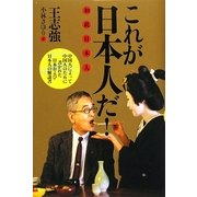 これが日本人だ!―中国人によって中国人のために書かれた日本および日本人の解説書 [単行本]
