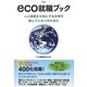 eco就職ブック―人と環境を大切にする仕事を探している人のために [単行本]