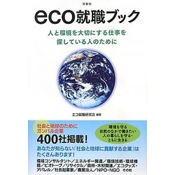 eco就職ブック―人と環境を大切にする仕事を探している人のために [単行本]