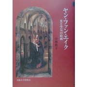 ヤン・ファン・エイク 光と空気の絵画 [単行本]
