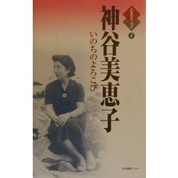 神谷美恵子―いのちのよろこび(人生のエッセイ〈4〉) [全集叢書]