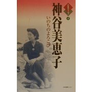 神谷美恵子―いのちのよろこび(人生のエッセイ〈4〉) [全集叢書]