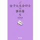 女子大生会計士の事件簿〈5〉 [単行本]