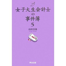 女子大生会計士の事件簿〈5〉 [単行本]