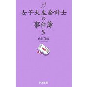 女子大生会計士の事件簿〈5〉 [単行本]