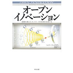 オープンイノベーション―組織を越えたネットワークが成長を加速する [単行本]