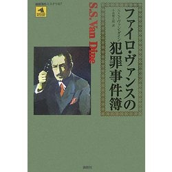 ヨドバシ.com - ファイロ・ヴァンスの犯罪事件簿(論創海外ミステリ〈67〉) [単行本] 通販【全品無料配達】