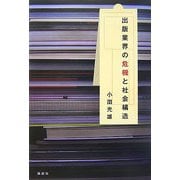 出版業界の危機と社会構造 [単行本]