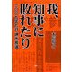 我、知事に敗れたり―2009年9月堺市長選 [単行本]