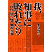 我、知事に敗れたり―2009年9月堺市長選 [単行本]