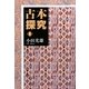 古本探究〈2〉 [単行本]