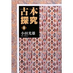 古本探究〈2〉 [単行本]