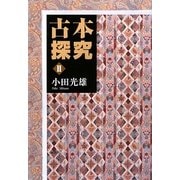 古本探究〈2〉 [単行本]