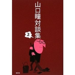 山口瞳対談集〈2〉 [単行本]