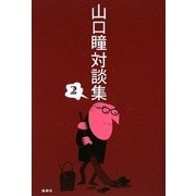 山口瞳対談集〈2〉 [単行本]