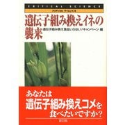 遺伝子組み換えイネの襲来(クリティカル・サイエンス〈4〉) [全集叢書]