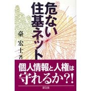危ない住基ネット [単行本]