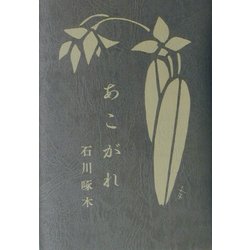 あこがれ [単行本]