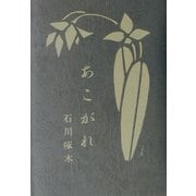 あこがれ [単行本]