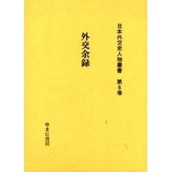 日本外交史人物叢書 第6巻 [全集叢書]