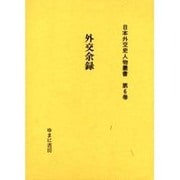 日本外交史人物叢書 第6巻 [全集叢書]