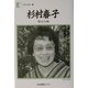 杉村春子―「舞台女優」(人間の記録) [全集叢書]