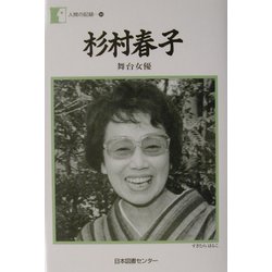 杉村春子―「舞台女優」(人間の記録) [全集叢書]