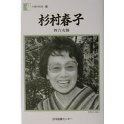 杉村春子―「舞台女優」(人間の記録) [全集叢書]