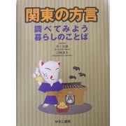 関東の方言―調べてみよう暮らしのことば [図鑑]