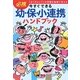 今すぐできる幼・保・小連携ハンドブック―「小1ギャップ」の克服を地域で支える [単行本]
