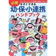 今すぐできる幼・保・小連携ハンドブック―「小1ギャップ」の克服を地域で支える [単行本]