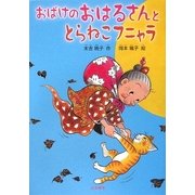 おばけのおはるさんととらねこフニャラ(シリーズ本のチカラ) [単行本]