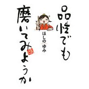 品性でも磨いてみようか(ダ・ヴィンチブックス) [単行本]