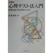 心理テスト法入門―基礎知識と技法習得のために 第4版 [単行本]