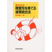 絵でわかる障害児を育てる感覚統合法 [単行本]