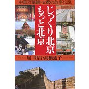 じっくり北京・もっと北京―中華万華鏡・古都の故事伝説 [単行本]