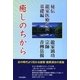 癒しのちから―秘伝 龍家医療気功 基礎編 [単行本]