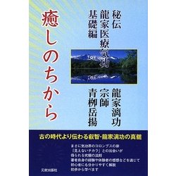 癒しのちから―秘伝 龍家医療気功 基礎編 [単行本]