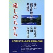 癒しのちから―秘伝 龍家医療気功 基礎編 [単行本]