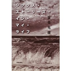 シックス・ストーリーズ・イン・マイ・ライフ [単行本]