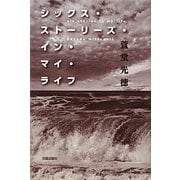 シックス・ストーリーズ・イン・マイ・ライフ [単行本]