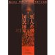 黒人差別と国民国家―アメリカ・南アフリカ・ブラジル(南山大学学術叢書) [単行本]