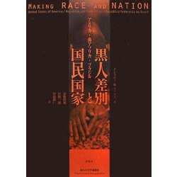 黒人差別と国民国家―アメリカ・南アフリカ・ブラジル(南山大学学術叢書) [単行本]