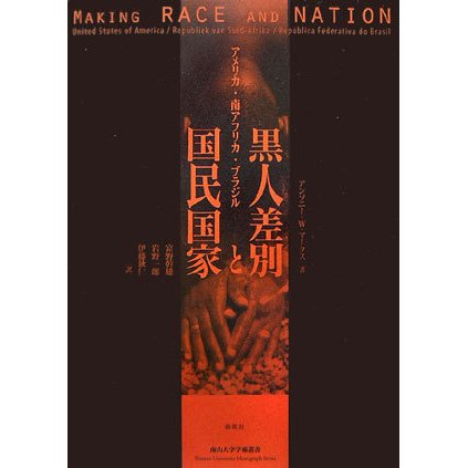 激安 取扱 店 黒人差別と国民国家 アメリカ 南アフリカ ブラジル 南山大学学術叢書 単行本 格安販売オンライン Pnlp Sn