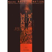 黒人差別と国民国家―アメリカ・南アフリカ・ブラジル(南山大学学術叢書) [単行本]