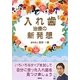 入れ歯治療の新発想 [単行本]