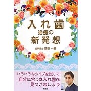 入れ歯治療の新発想 [単行本]