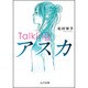 Talkingアスカ(ピュアフル文庫) [文庫]