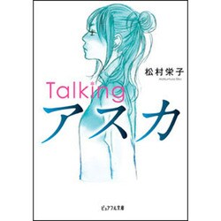 Talkingアスカ(ピュアフル文庫) [文庫]
