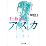 Talkingアスカ(ピュアフル文庫) [文庫]